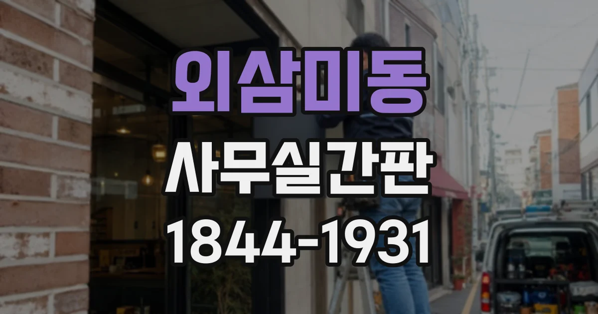 외삼미동 사무실간판