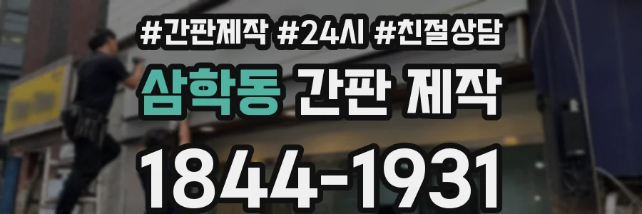 삼학동 간판 제작