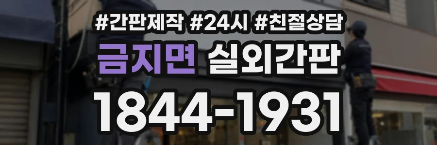 금지면 실외간판 상담 전화 1844-1931