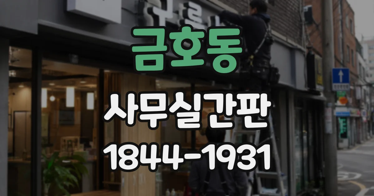 금호동 사무실간판