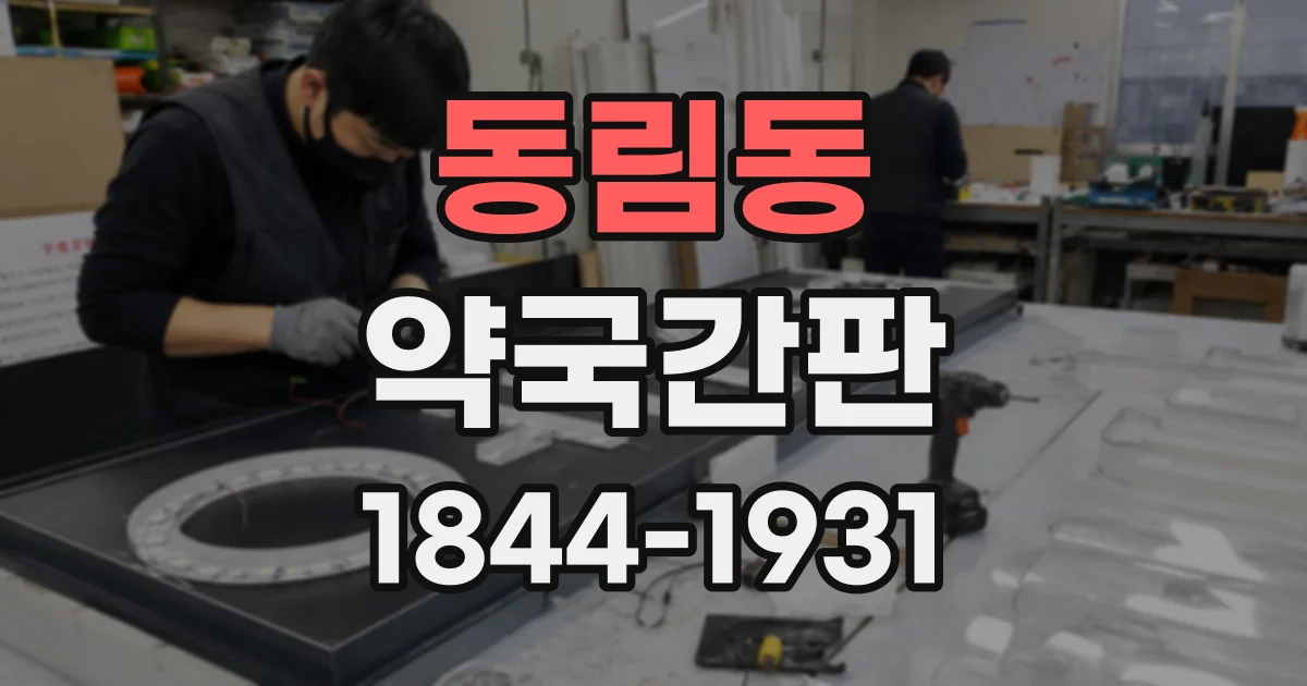 동림동 약국간판