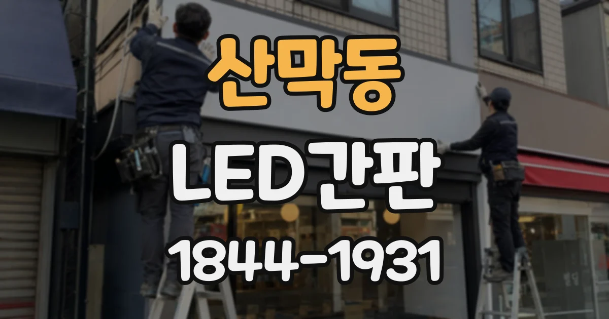 산막동 LED간판
