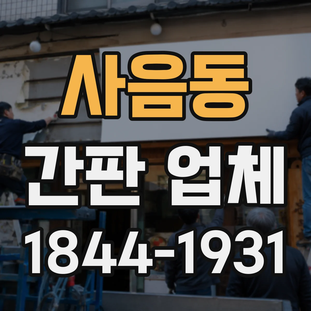 사음동 간판 업체