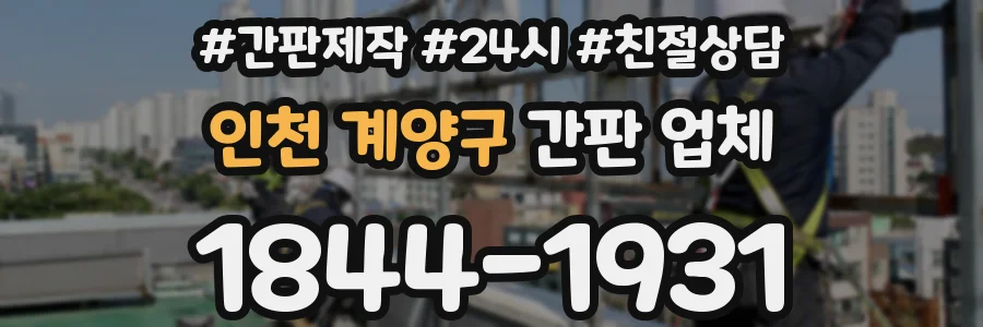 인천 계양구 간판 업체
