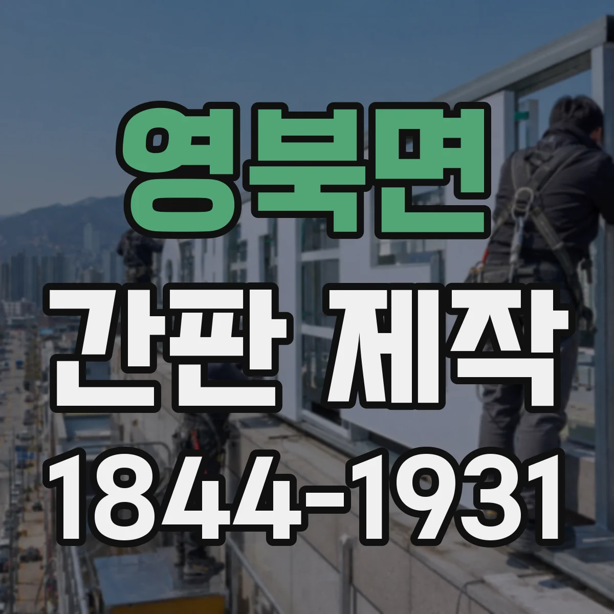 영북면 간판 제작