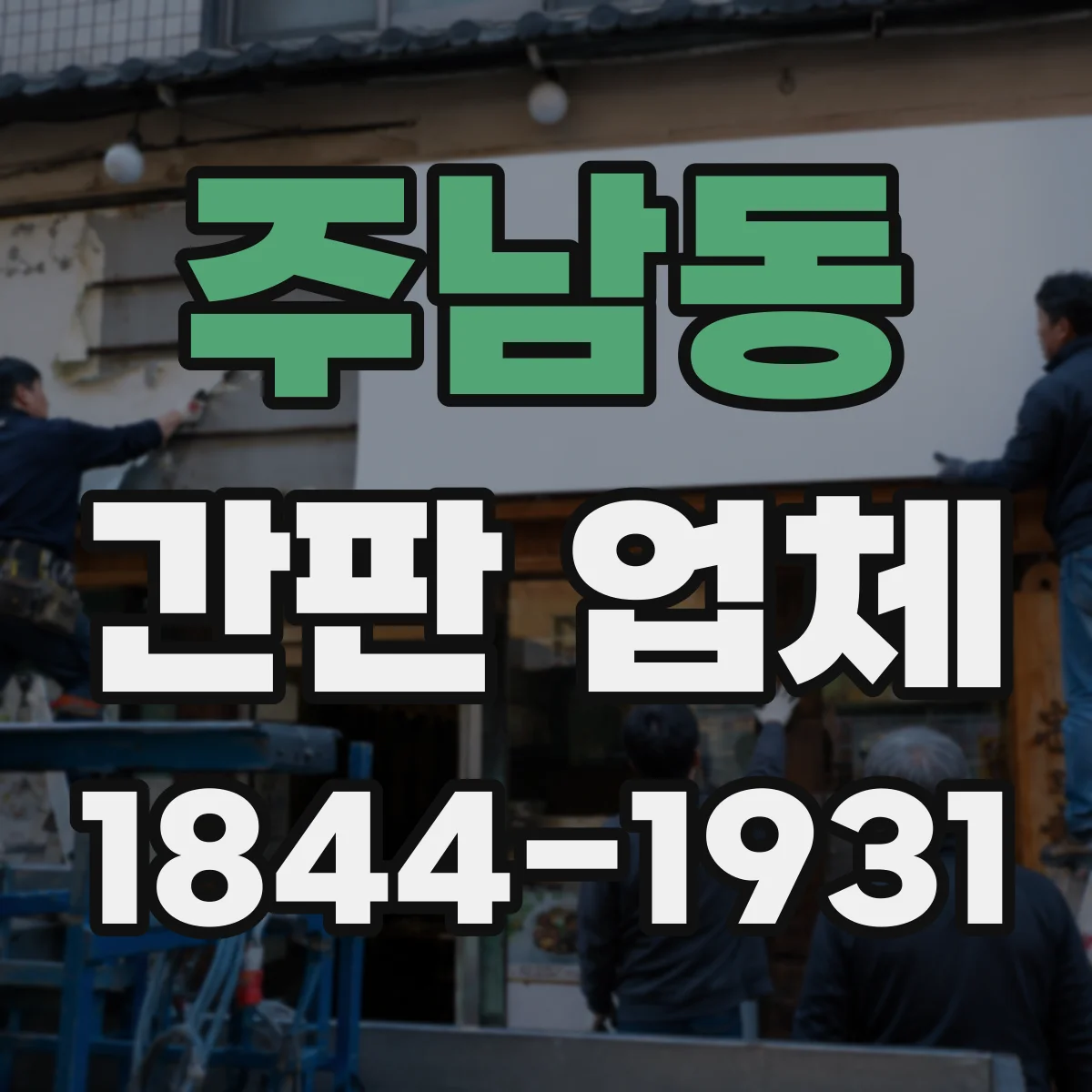 주남동 간판 업체