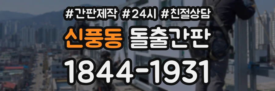 신풍동 돌출간판 상담 전화 1844-1931