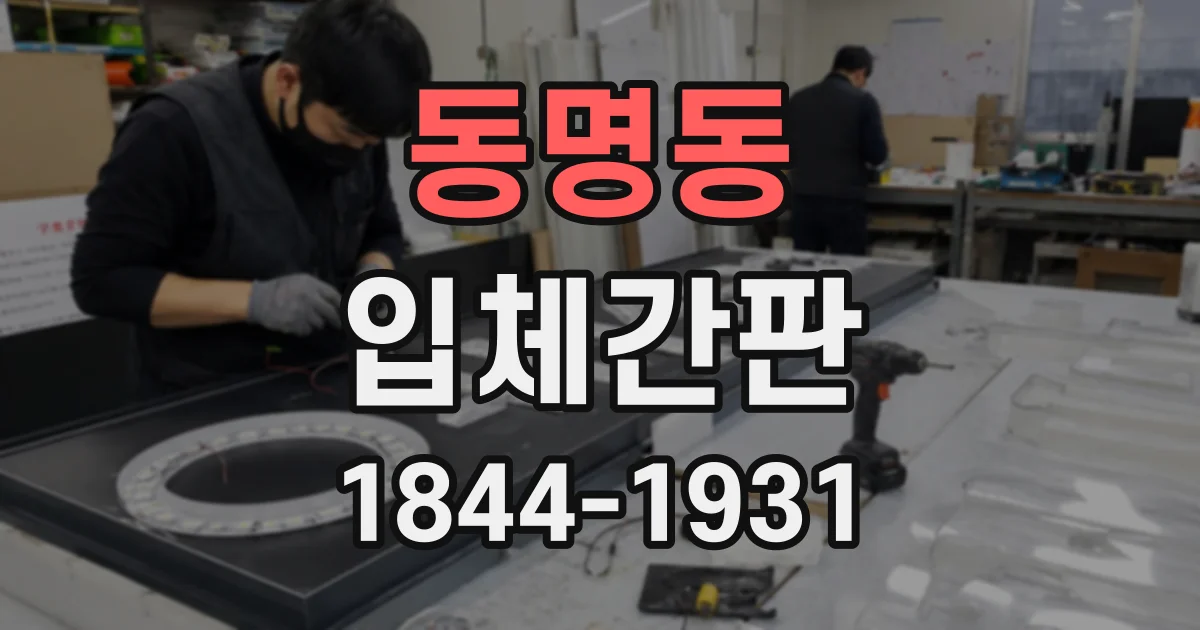 동명동 입체간판