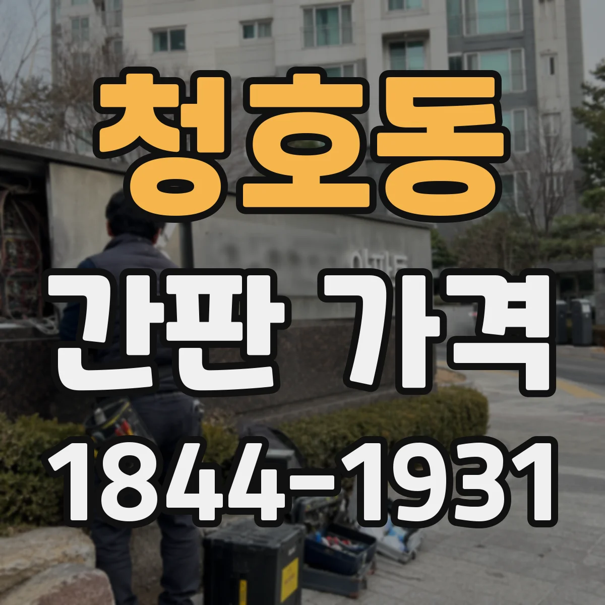 청호동 간판 가격