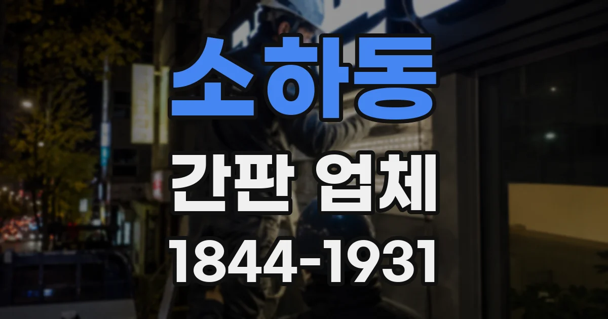 소하동 간판 업체