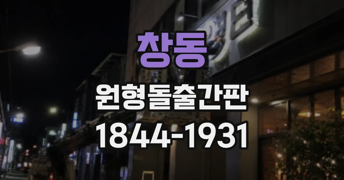 창동 원형돌출간판