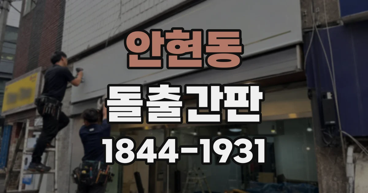 안현동 돌출간판