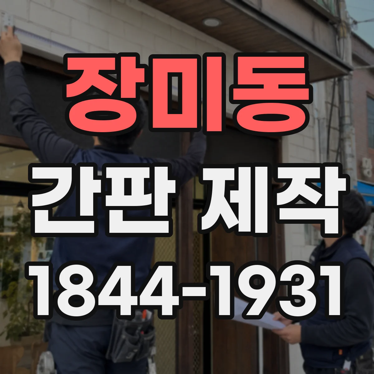 장미동 간판 제작