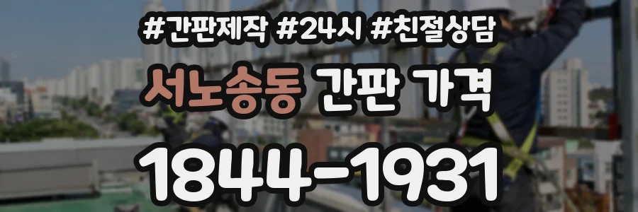 서노송동 간판 가격