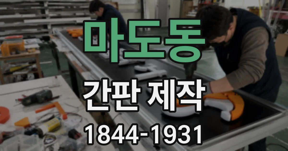 마도동 간판 제작