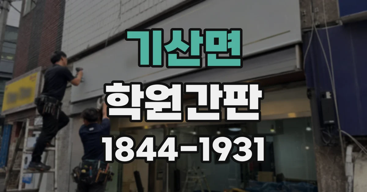 기산면 학원간판