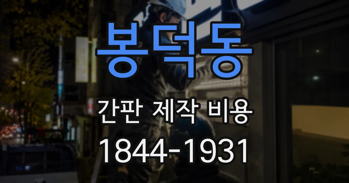 봉덕동 간판 제작 비용