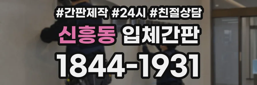 신흥동 입체간판 상담 전화 1844-1931