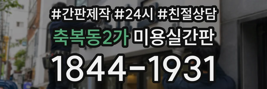 축복동2가 미용실간판 상담 전화 1844-1931