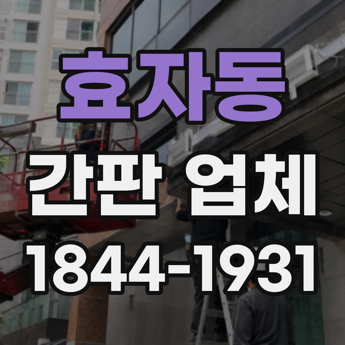 효자동 간판 업체