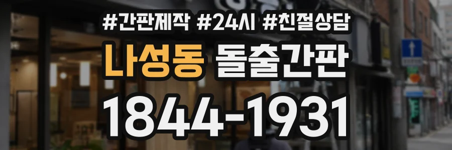 나성동 돌출간판 상담 전화 1844-1931