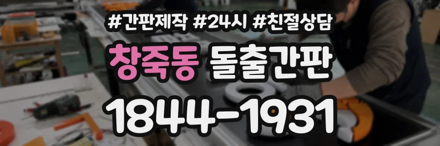 창죽동 돌출간판 상담 전화 1844-1931