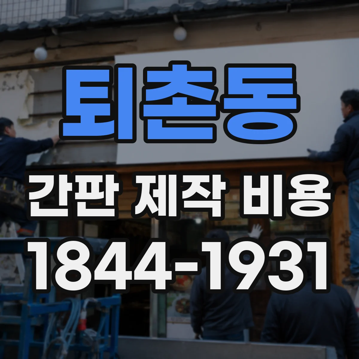 퇴촌동 간판 제작 비용