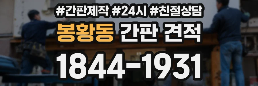 봉황동 간판 견적