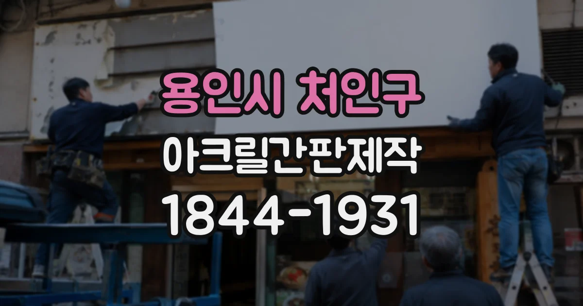 용인시 처인구 아크릴간판제작