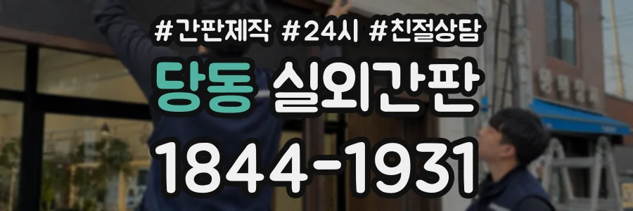 당동 실외간판 상담 전화 1844-1931