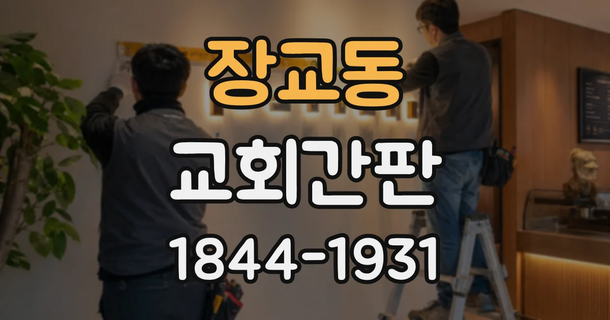 장교동 교회간판