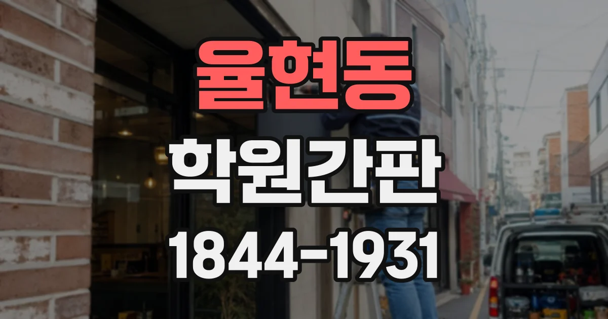 율현동 학원간판