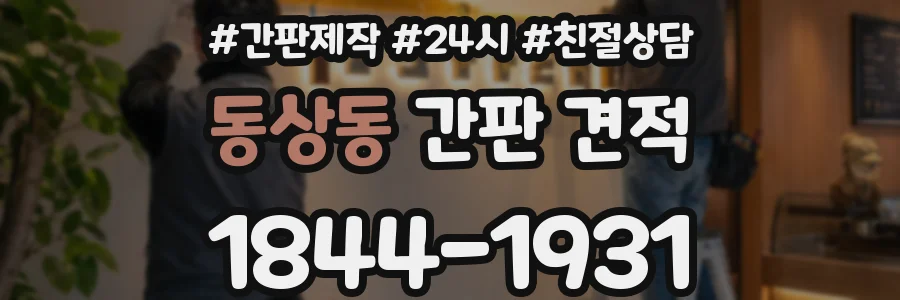 동상동 간판 견적