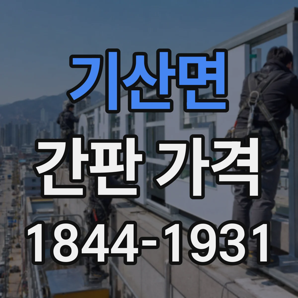 기산면 간판 가격
