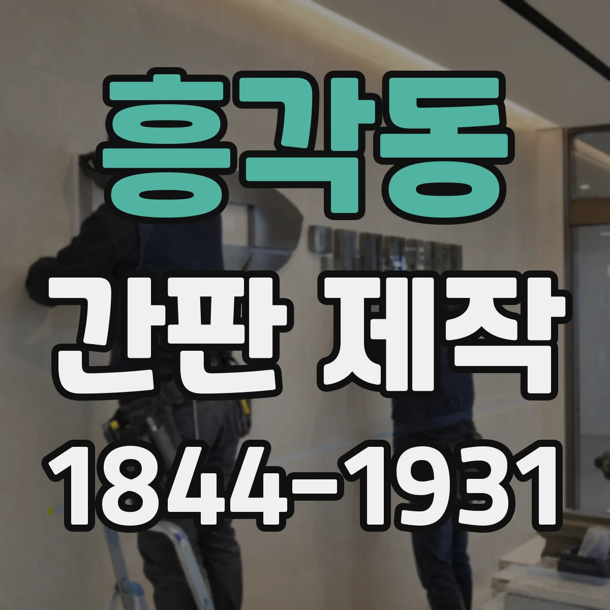 흥각동 간판 제작