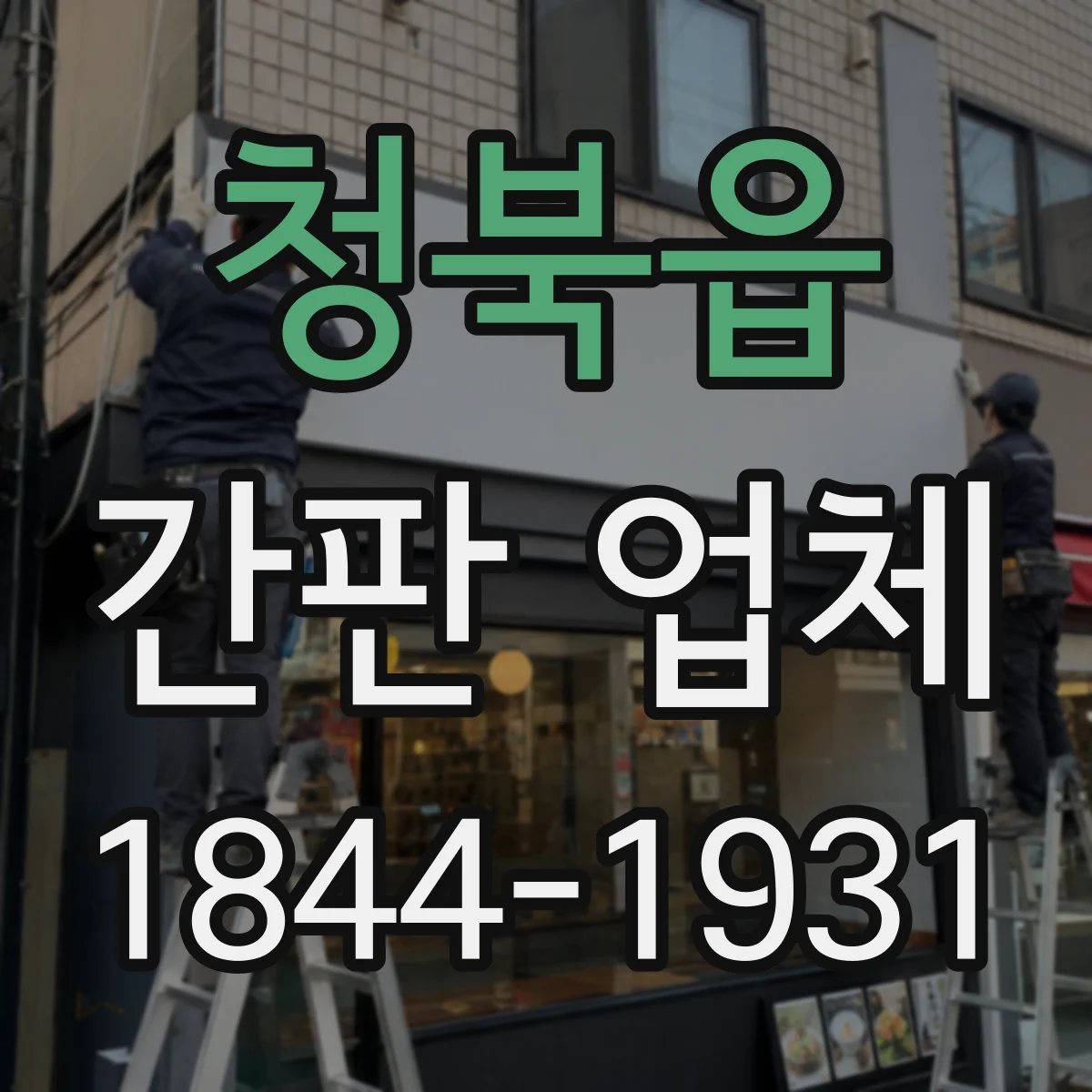 청북읍 간판 업체
