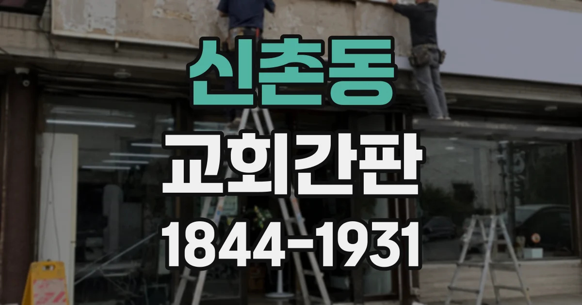 신촌동 교회간판