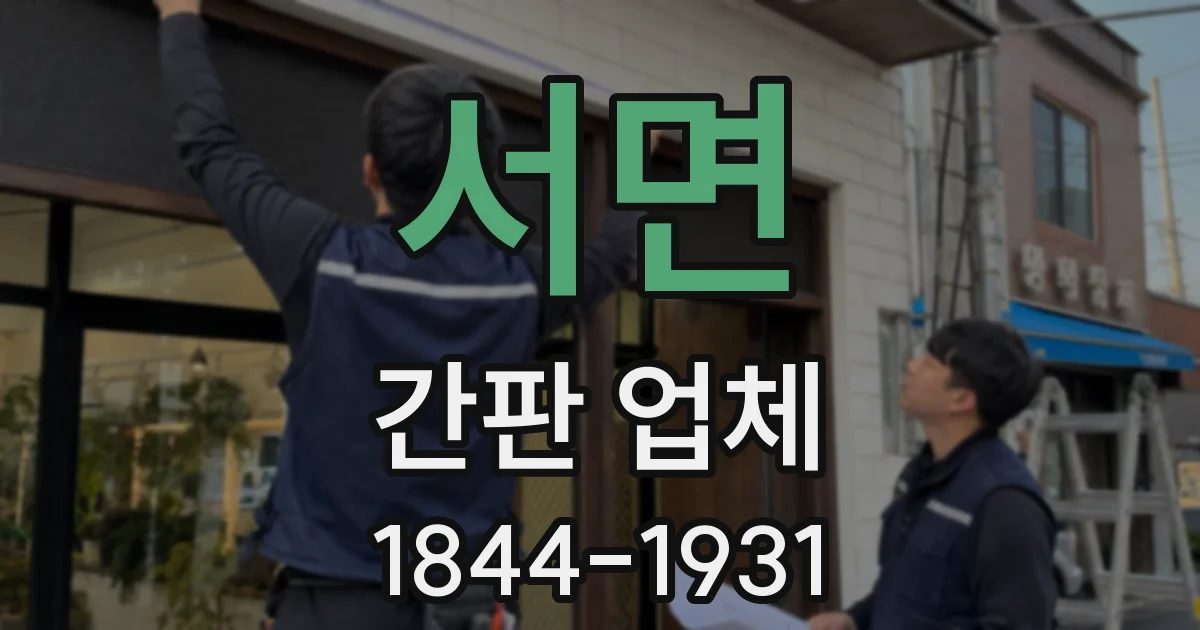 서면 간판 업체