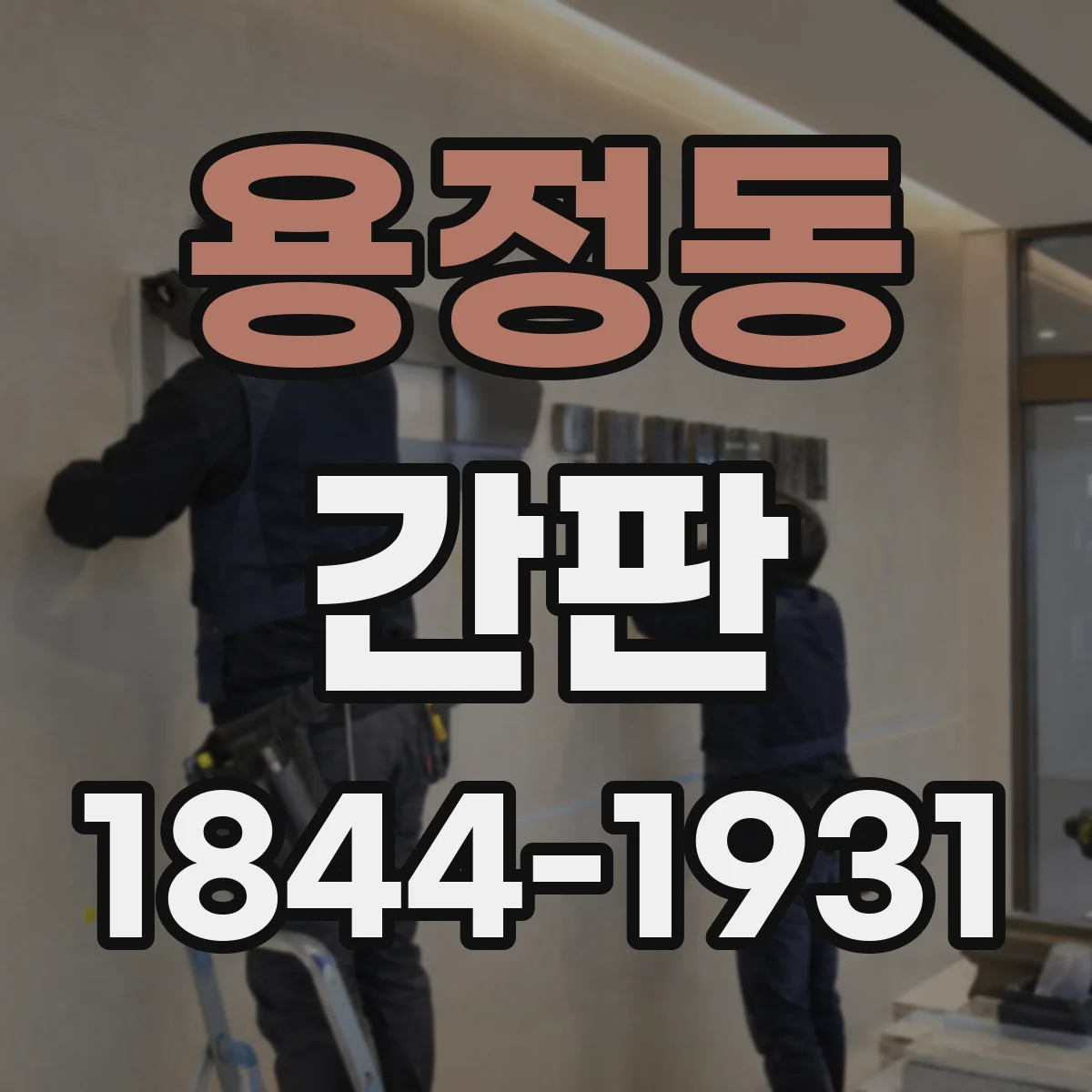 용정동 간판