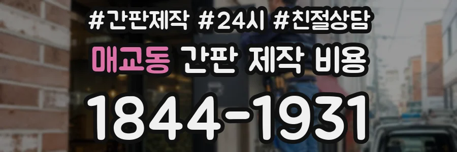 매교동 간판 제작 비용
