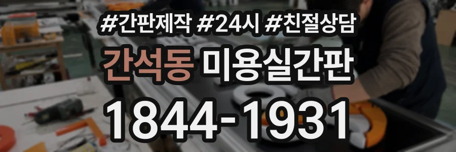 간석동 미용실간판 상담 전화 1844-1931