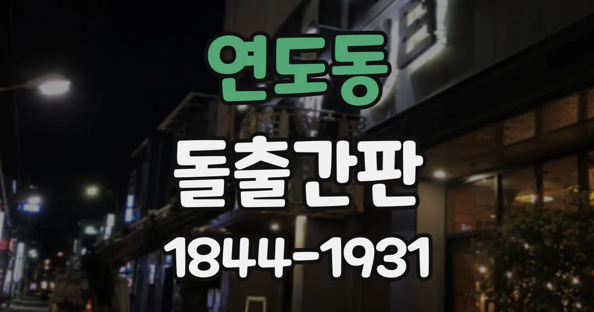 연도동 돌출간판