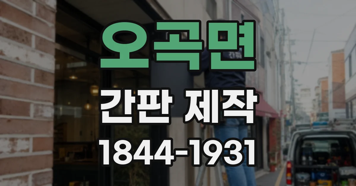 오곡면 간판 제작