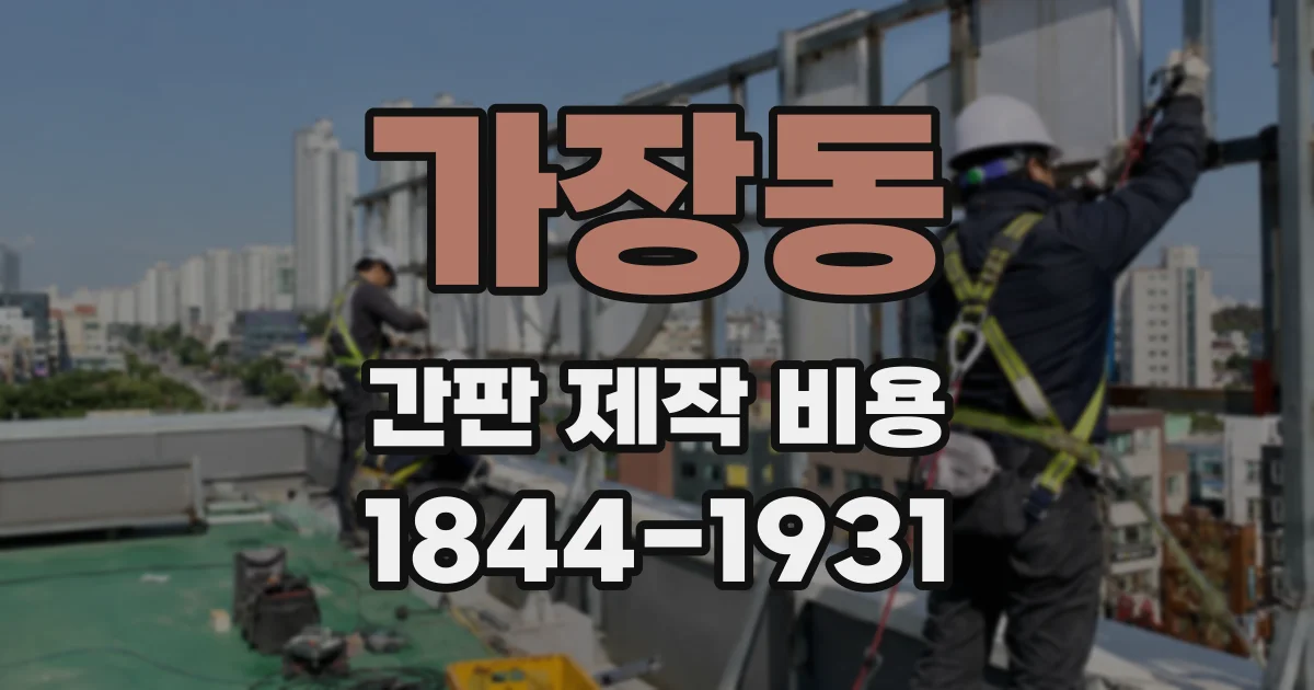 가장동 간판 제작 비용