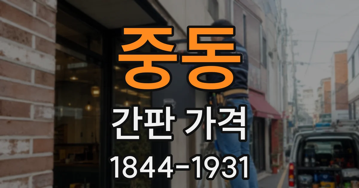 중동 간판 가격