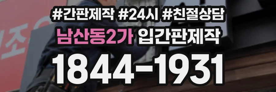 남산동2가 입간판제작 상담 전화 1844-1931