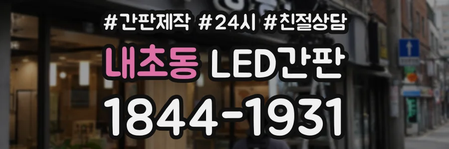 내초동 LED간판 상담 전화 1844-1931