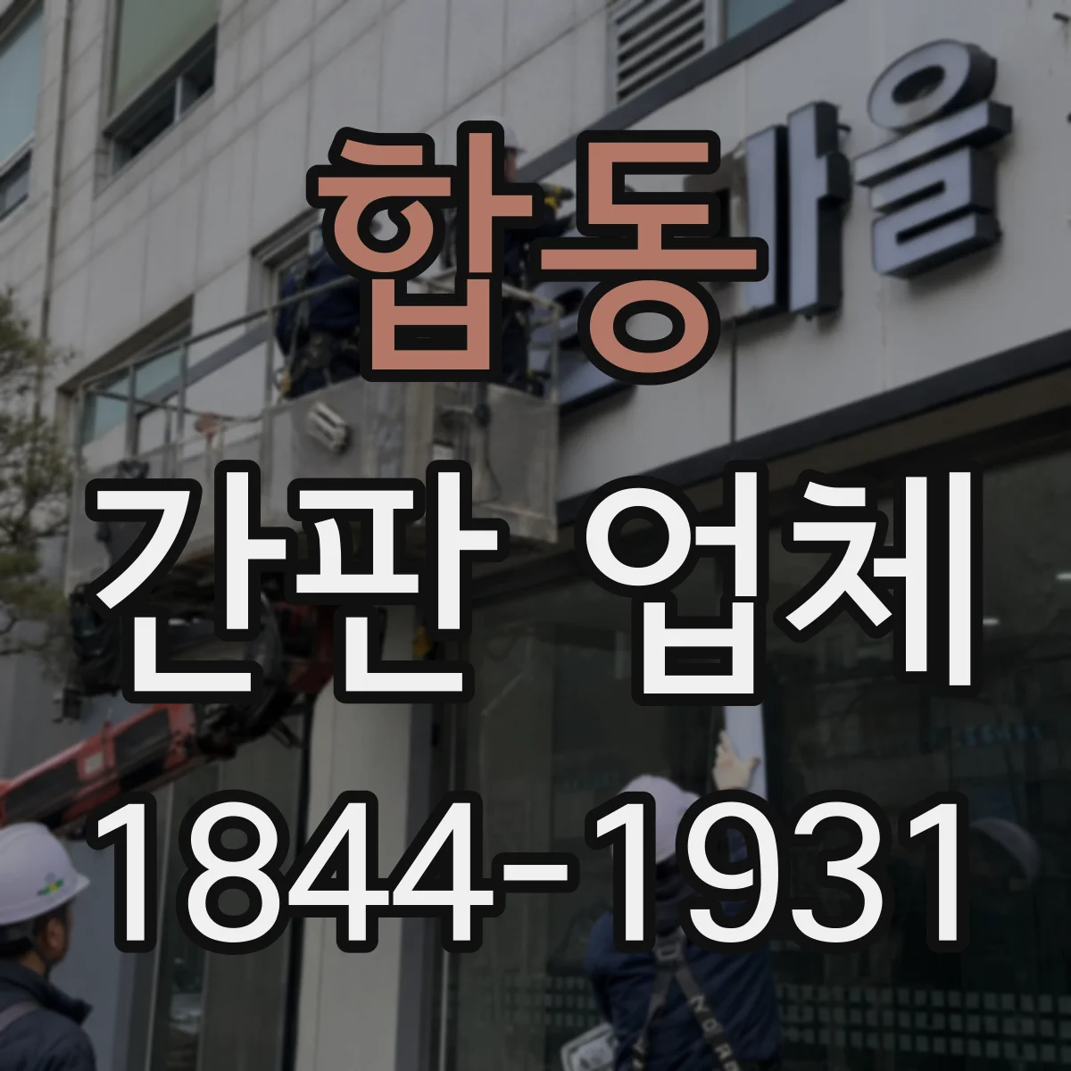 합동 간판 업체