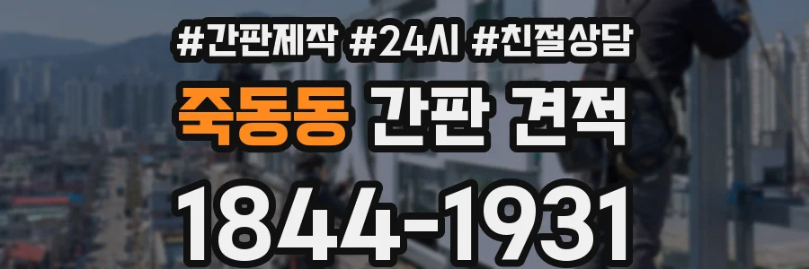 죽동동 간판 견적