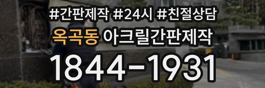 옥곡동 아크릴간판제작 상담 전화 1844-1931